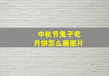 中秋节兔子吃月饼怎么画图片