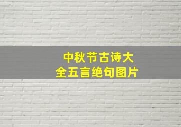 中秋节古诗大全五言绝句图片