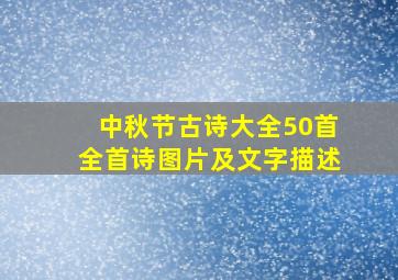 中秋节古诗大全50首全首诗图片及文字描述