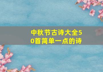 中秋节古诗大全50首简单一点的诗