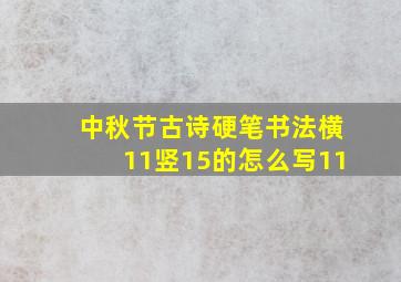 中秋节古诗硬笔书法横11竖15的怎么写11