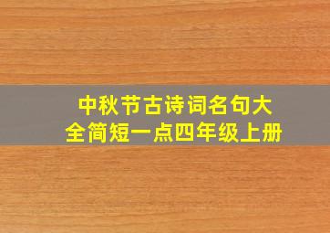 中秋节古诗词名句大全简短一点四年级上册