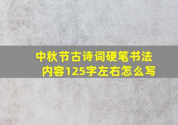 中秋节古诗词硬笔书法内容125字左右怎么写