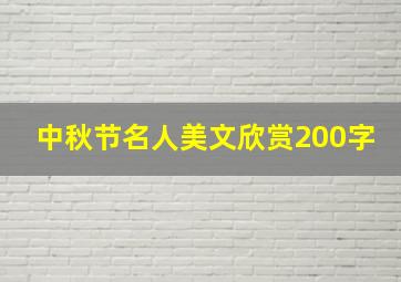 中秋节名人美文欣赏200字