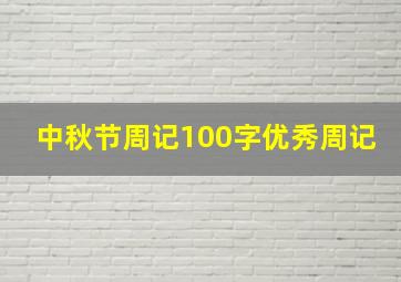 中秋节周记100字优秀周记