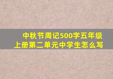 中秋节周记500字五年级上册第二单元中学生怎么写