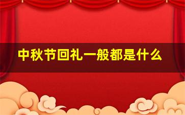 中秋节回礼一般都是什么