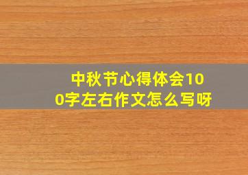 中秋节心得体会100字左右作文怎么写呀