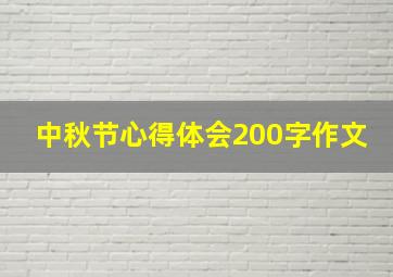 中秋节心得体会200字作文