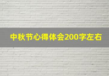 中秋节心得体会200字左右