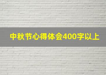 中秋节心得体会400字以上