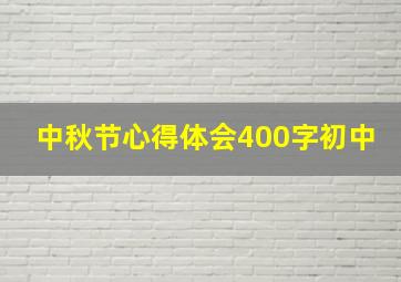 中秋节心得体会400字初中