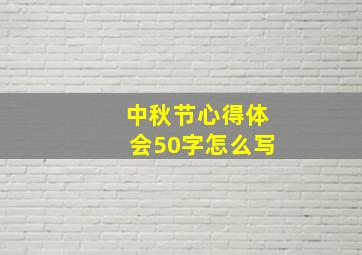 中秋节心得体会50字怎么写