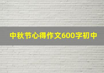 中秋节心得作文600字初中