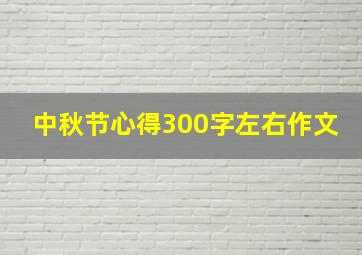 中秋节心得300字左右作文