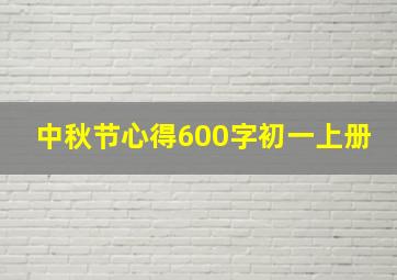 中秋节心得600字初一上册