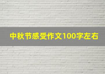 中秋节感受作文100字左右