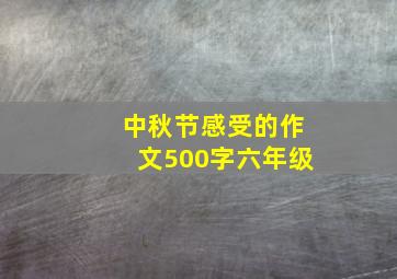 中秋节感受的作文500字六年级