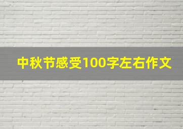 中秋节感受100字左右作文