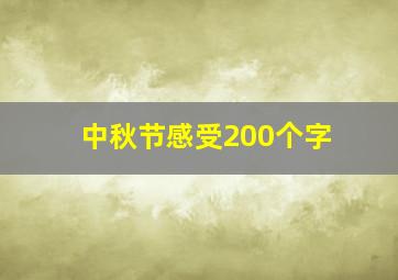 中秋节感受200个字