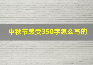 中秋节感受350字怎么写的