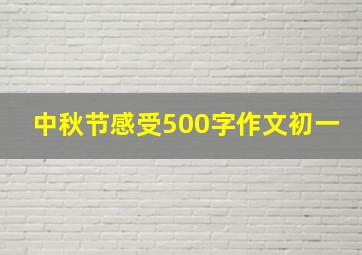 中秋节感受500字作文初一