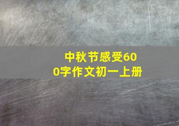 中秋节感受600字作文初一上册