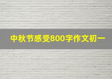 中秋节感受800字作文初一