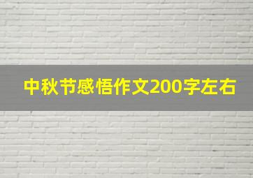 中秋节感悟作文200字左右