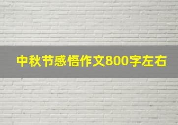 中秋节感悟作文800字左右