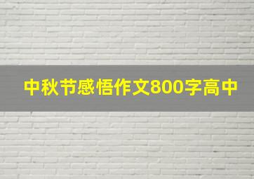 中秋节感悟作文800字高中