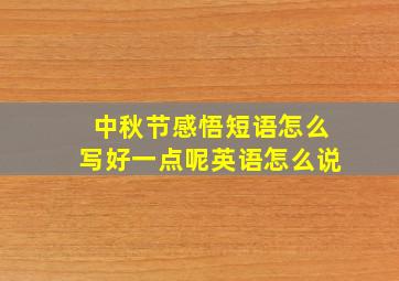 中秋节感悟短语怎么写好一点呢英语怎么说