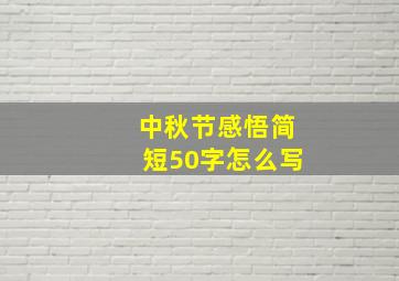 中秋节感悟简短50字怎么写