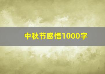 中秋节感悟1000字