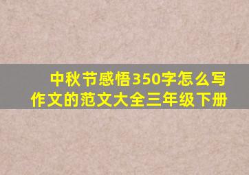 中秋节感悟350字怎么写作文的范文大全三年级下册