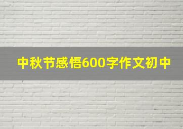 中秋节感悟600字作文初中