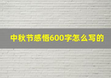 中秋节感悟600字怎么写的