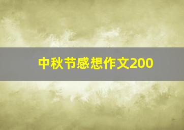 中秋节感想作文200