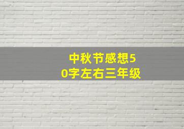 中秋节感想50字左右三年级