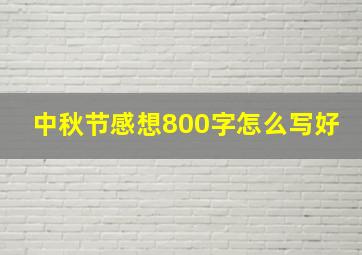 中秋节感想800字怎么写好