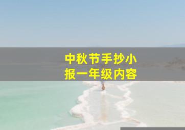 中秋节手抄小报一年级内容