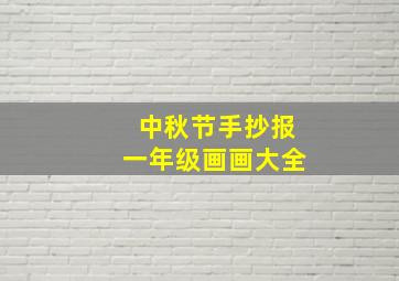 中秋节手抄报一年级画画大全