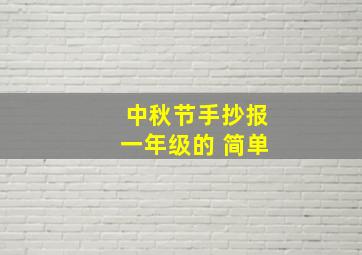 中秋节手抄报一年级的 简单