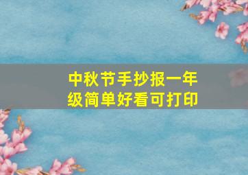 中秋节手抄报一年级简单好看可打印