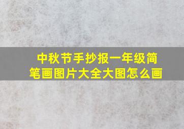 中秋节手抄报一年级简笔画图片大全大图怎么画