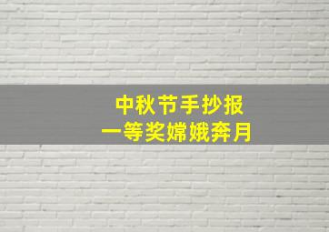 中秋节手抄报一等奖嫦娥奔月