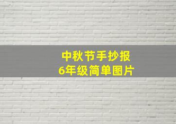 中秋节手抄报6年级简单图片