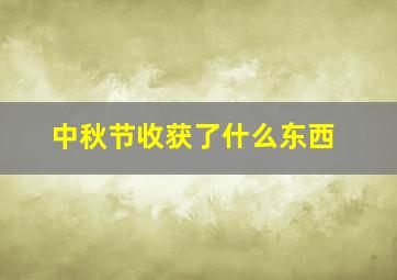 中秋节收获了什么东西