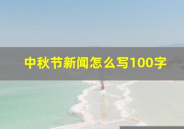 中秋节新闻怎么写100字