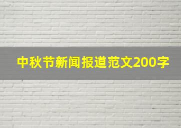 中秋节新闻报道范文200字